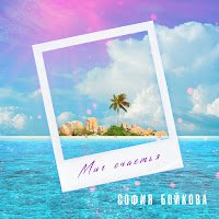 София Бойкова - Миг Счастья