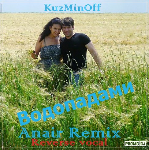 KuzMinoFF - Водопадами (Anair Remix) (Reverse Vocal)