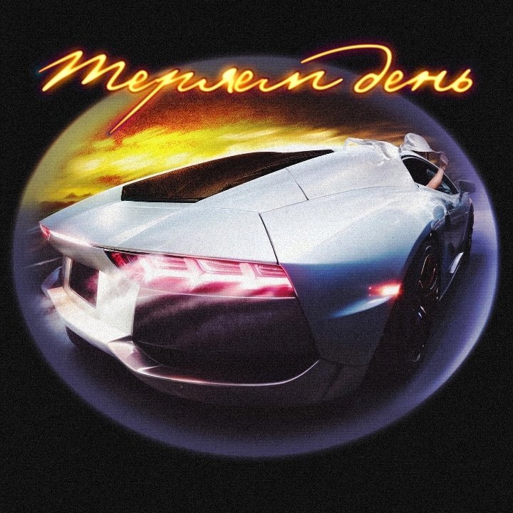 Murovei, A.V.G, DJ Cave - Теряем день (2024)