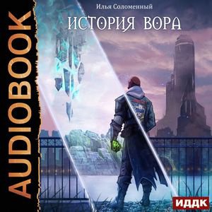 Соломенный Илья - История вора. Глава_05