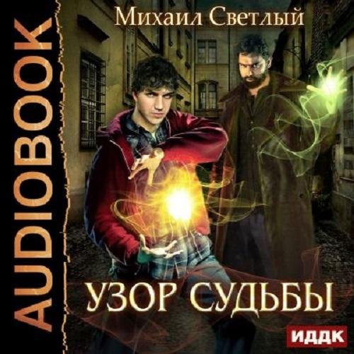 Светлый Михаил - Светлый Михаил, Пролог001