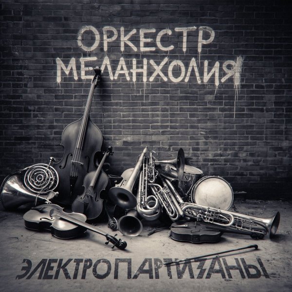 Электропартизаны - Тёмное время суток