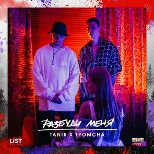 Tanir - Разбуди меня