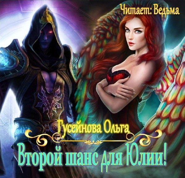 Ved'ma - Guseynova Ol'ga - Vtoroy shans dlya Yulii012