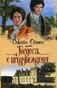 Джейн Остин - Гордость и предубеждение часть 4