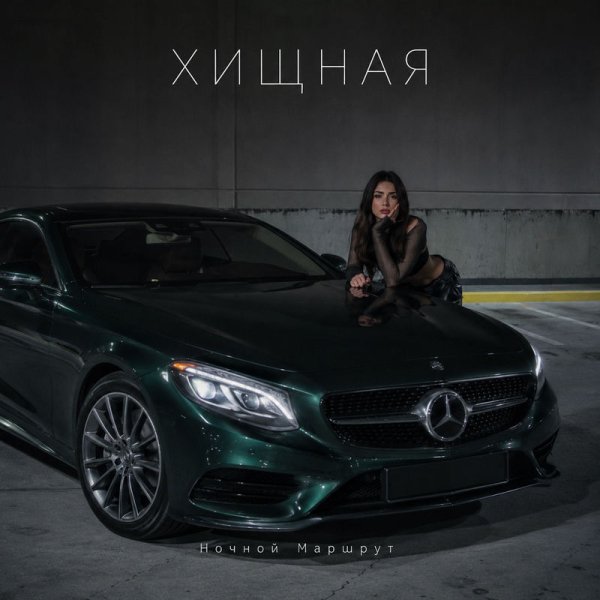Ночной Маршрут - ХИЩНАЯ