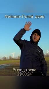 Naiman - Гуляй, Душа!