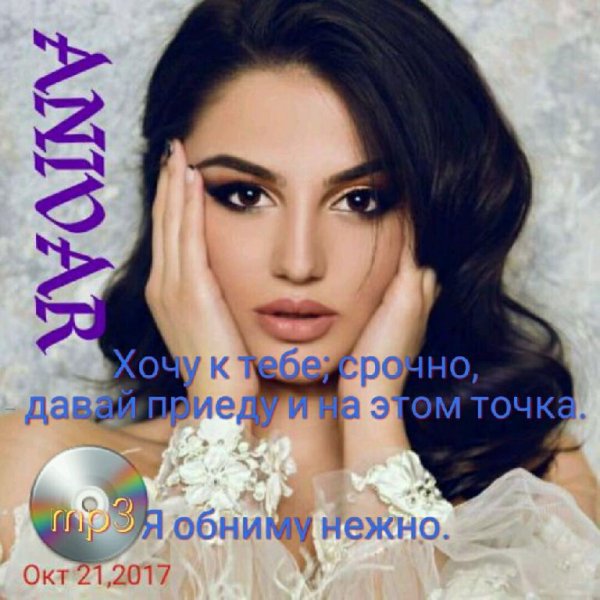 Anivar - ANIVAR—Хочу к тебе; срочно, - давай приеду и на этом точка. Я