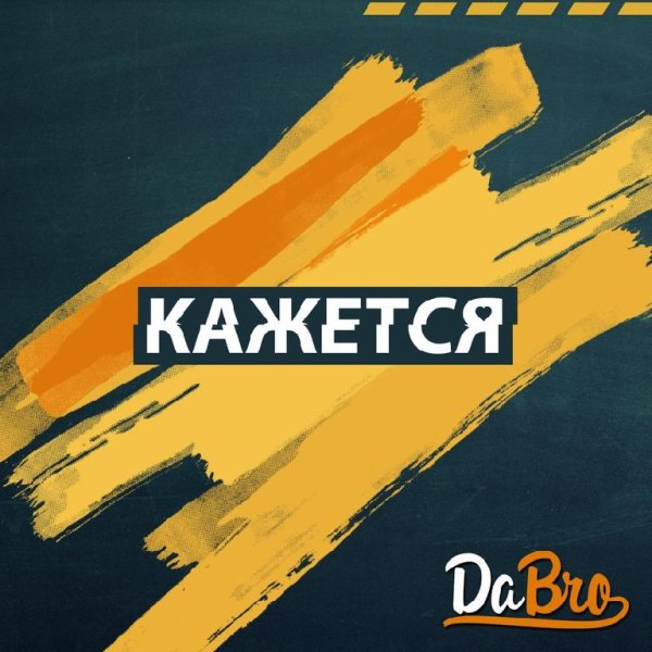 DABRO - КАЖЕТСЯ (NEW 2016)
