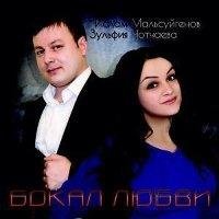 Ислам Мальсуйгенов и Зульфия Чотчаева - Снег летит