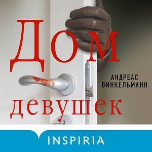 Андреас Винкельманн (Александр Арзин) - Дом девушек Часть 3