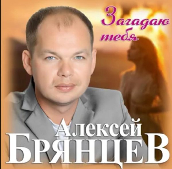 Алексей Брянцев - Загадаю тебя /2o21