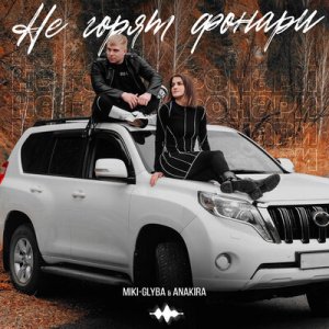 Miki-Glyba &amp; Anakira - Не горят фонари