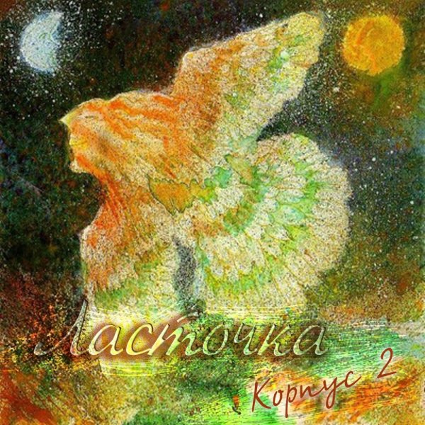 Корпус 2 - В эту ночь