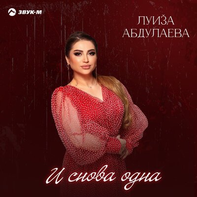 Луиза Абдулаева - И Снова Одна