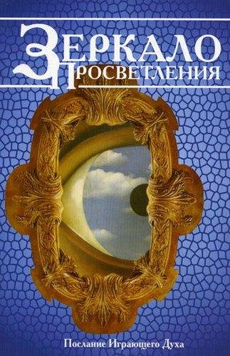 Ошо Nikosho - 05.Зеркало просветления