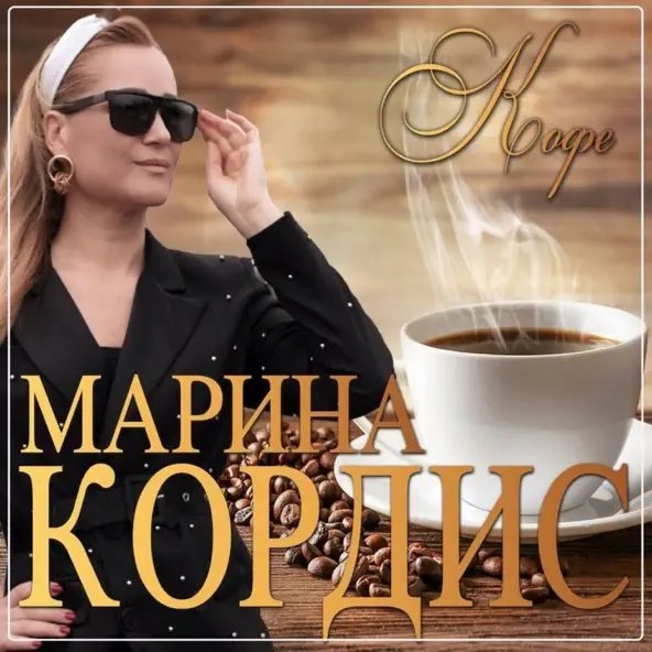 Марина Кордис - Кофе