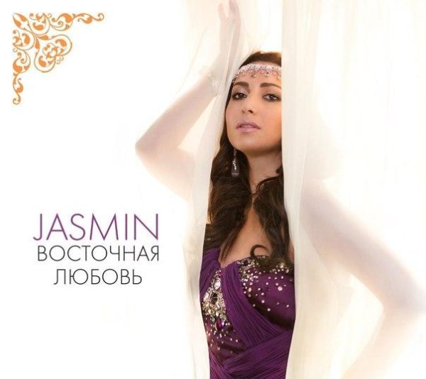 Жасмин - Алмазы  new 2014