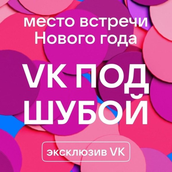 VK под шубой - Сборник