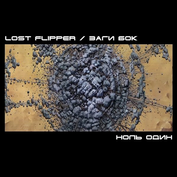 Lost Flipper, Заги Бок - Ноль один