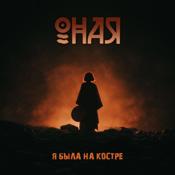 ОНАЯ - Я была на костре