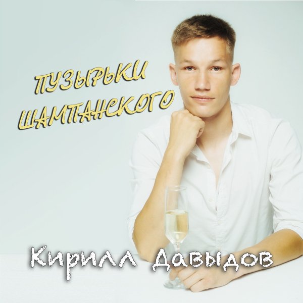 Кирилл Давыдов - Пузырьки Шампанского