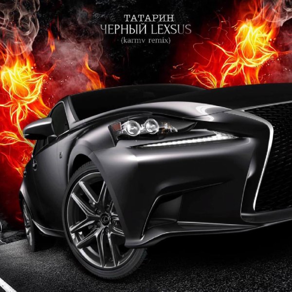 ТАТАРИН - черный lexsus (karmv remix)