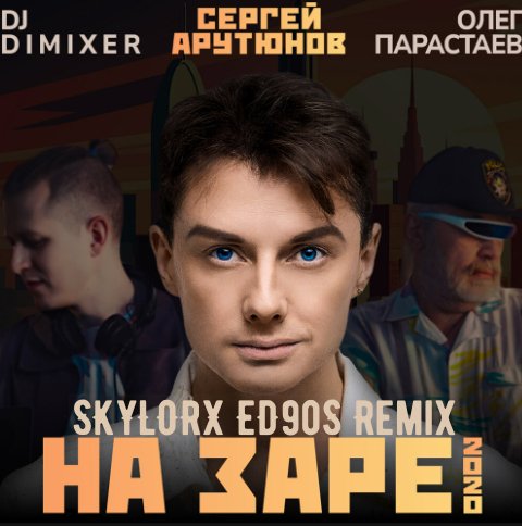 Сергей Арутюнов, Олег Парастаев, DJ DimixeR - На Заре (SKYLORX ED90S Remix)