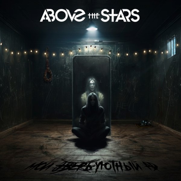 Above The Stars - Мой зверь