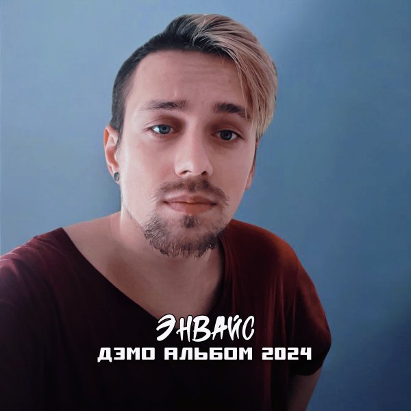 ЭНВАЙС - Urban (demo)