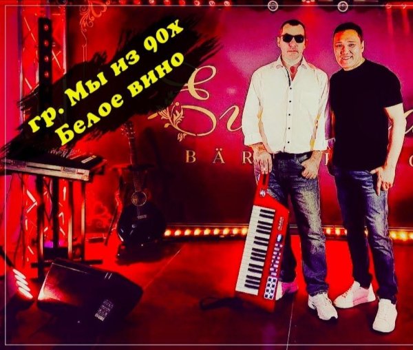 гр. Мы из 90х - Белое вино /2о21