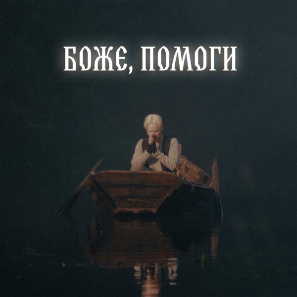 SHAMAN - Боже, Помоги