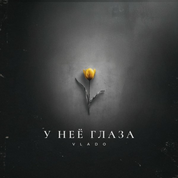 VLADO - У неё глаза