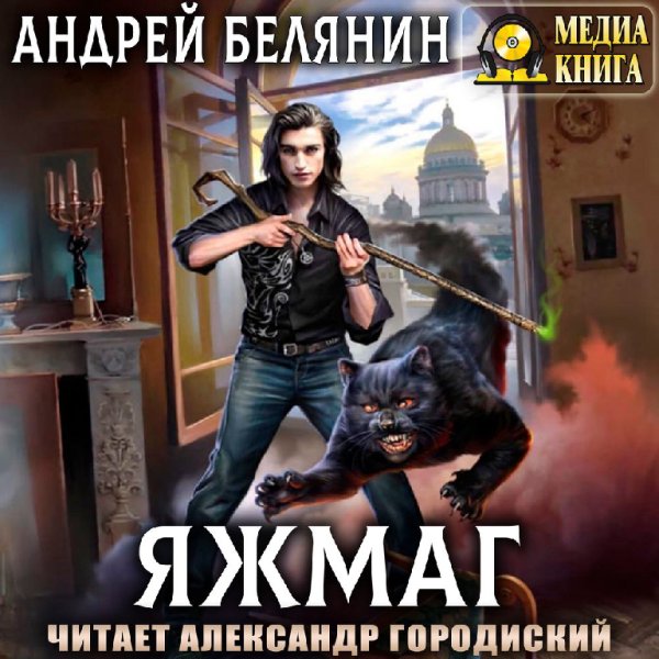 Андрей Белянин - Яжмаг Глава 02