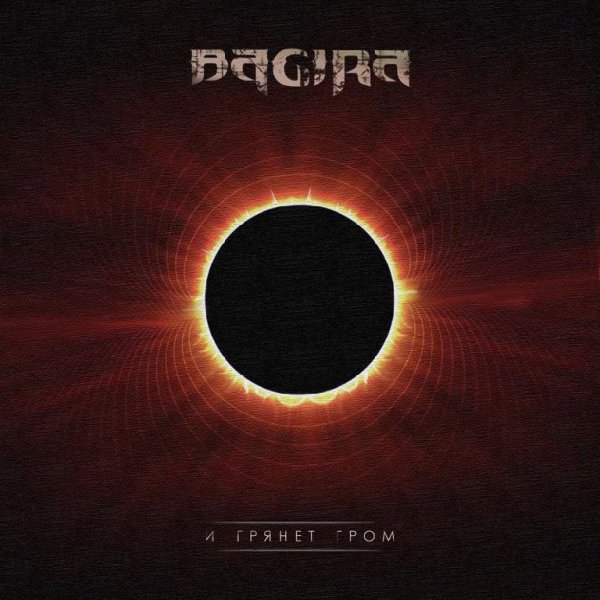 Bagira - Рок-Н-Ролла Больше Нет