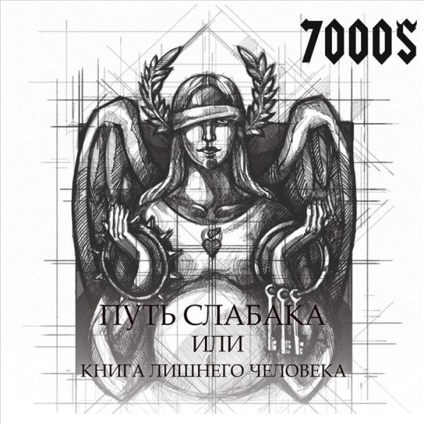 7000$ - Я Контролирую Свою Жизнь