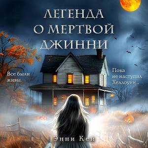 Энни Кей (Оля Федорищева) - Легенда о мертвой Джинни 1