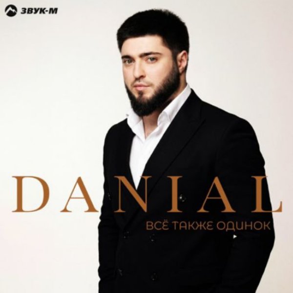 DANIAL - Всё также одинок/2026