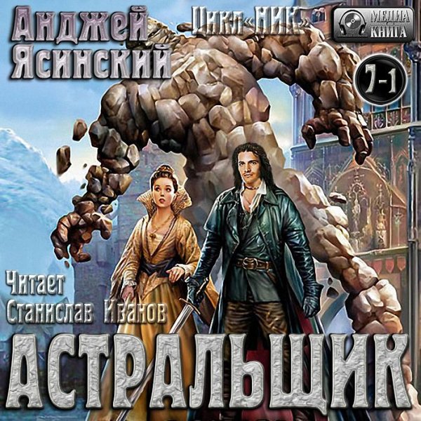 Анджей Ясинский - 7-2.Астральщик - Без названия008
