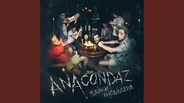 Anacondaz - Мама Я Люблю