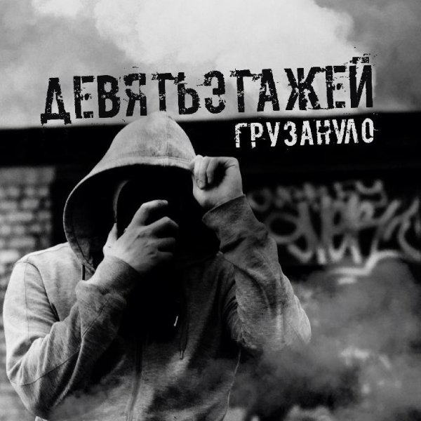 ДевятьЭтажей - Пепел (Интро)