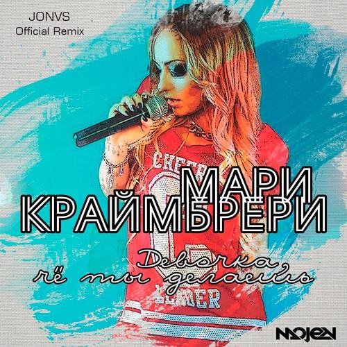 Мари Краймбрери - Девочка, чё ты делаешь (JONVS Official Radio Edit)