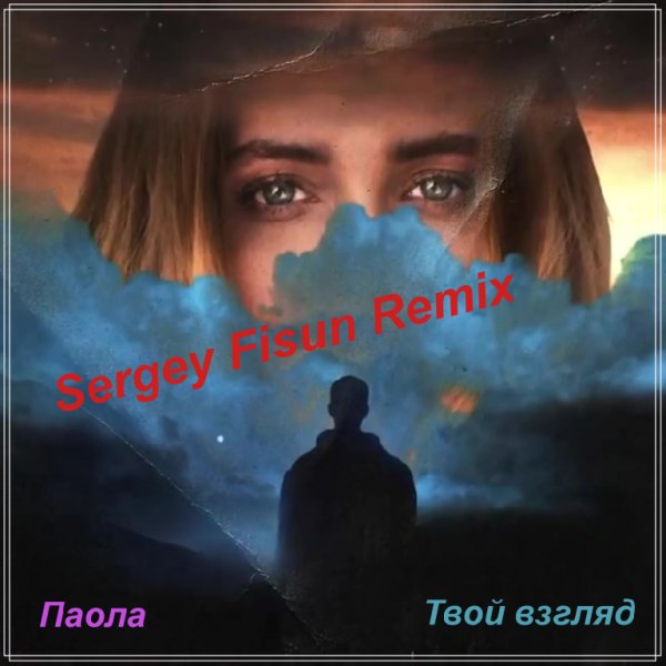 Паола - Твой взгляд (Sergey Fisun Remix)