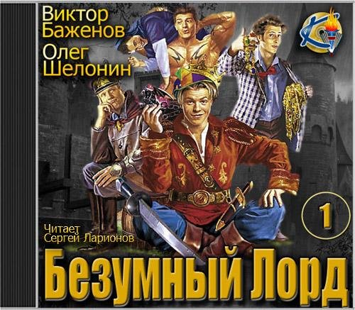 Шелонин Олег, Баженов Виктор  Безумный Лорд - Безумный Лорд 079