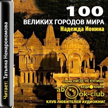 Ионина Надежда - 000_01_Вступление