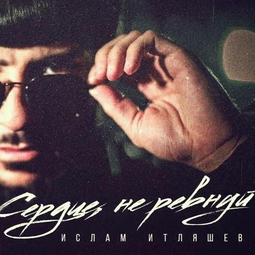 Ислам Итляшев - Сердце, не ревнуй (DJ X-KZ &amp; Sergey Plotnikov Dance Remix)