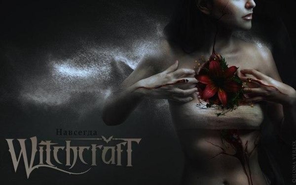 Witchcraft - Навсегда