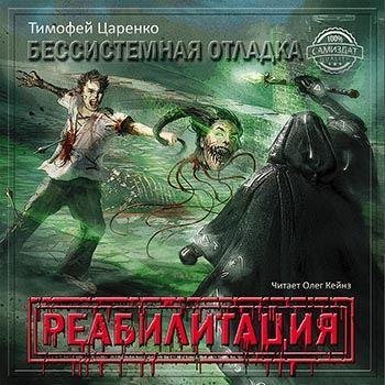 Тимофей Царенко - 01 Глава 01