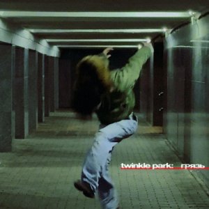 Twinkle Park - Грязь