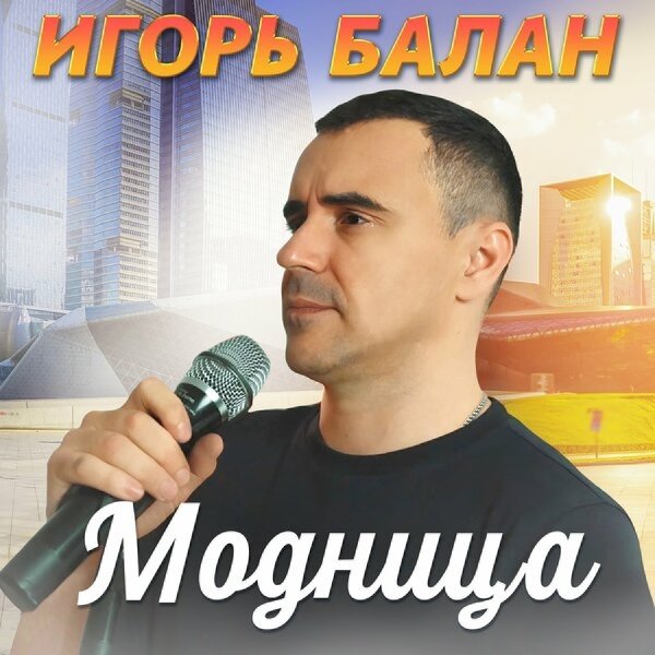 Игорь Балан - Модница